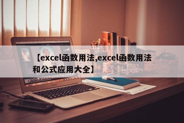 【excel函数用法,excel函数用法和公式应用大全】