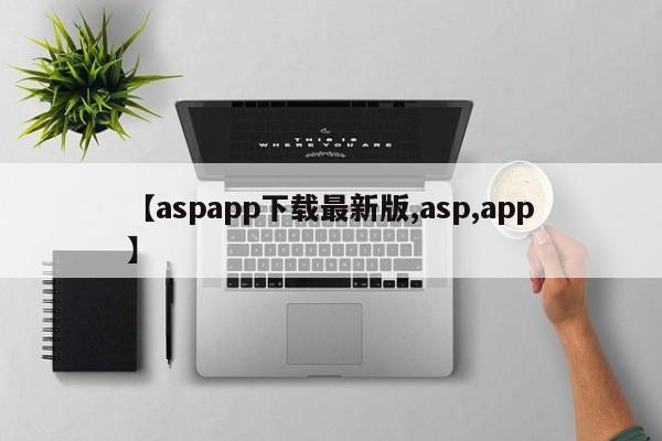 【aspapp下载最新版,asp,app】