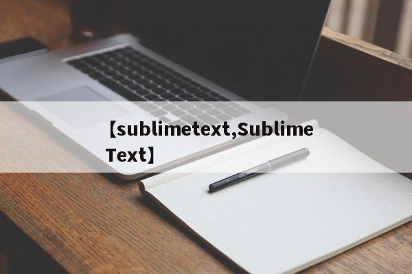 【sublimetext,Sublime Text】