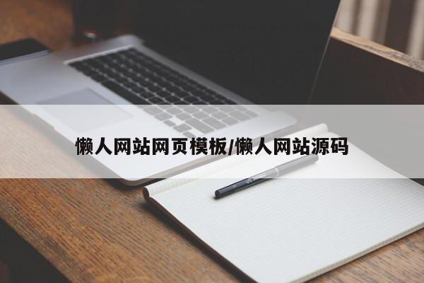 懒人网站网页模板/懒人网站源码