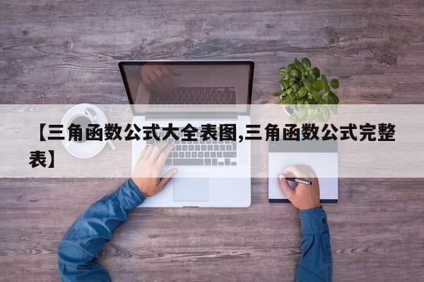 【三角函数公式大全表图,三角函数公式完整表】