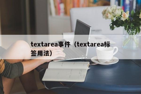 textarea事件(textarea标签用法)