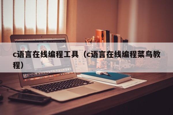 c语言在线编程工具(c语言在线编程菜鸟教程)