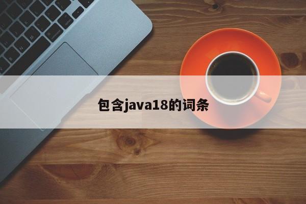 包含java18的词条