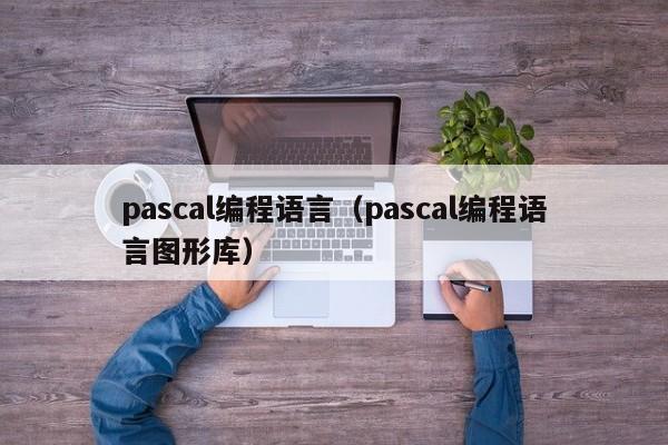pascal编程语言(pascal编程语言图形库)