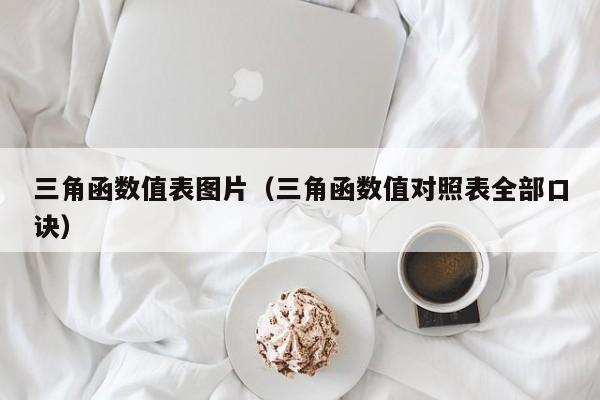 三角函数值表图片(三角函数值对照表全部口诀)