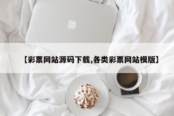【彩票网站源码下载,各类彩票网站模版】