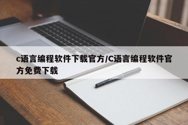 c语言编程软件下载官方/C语言编程软件官方免费下载