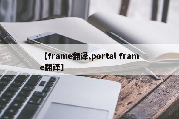 【frame翻译,portal frame翻译】