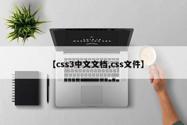 【css3中文文档,css文件】