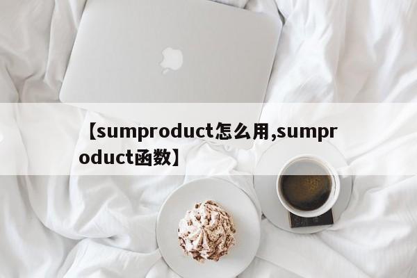 【sumproduct怎么用,sumproduct函数】