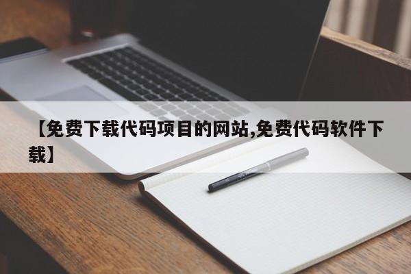 【免费下载代码项目的网站,免费代码软件下载】