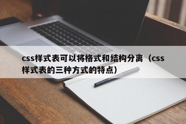 css样式表可以将格式和结构分离(css样式表的三种方式的特点)