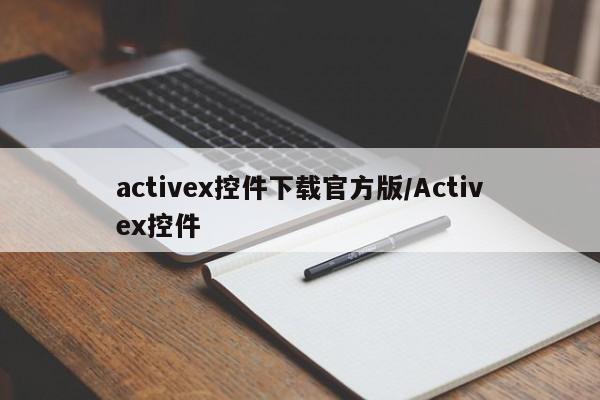 activex控件下载官方版/Activex控件