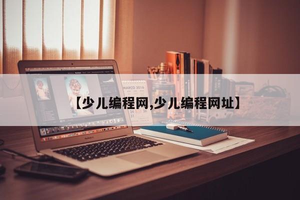 【少儿编程网,少儿编程网址】