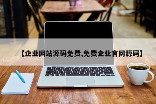 【企业网站源码免费,免费企业官网源码】