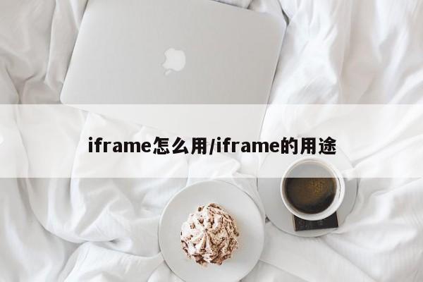 iframe怎么用/iframe的用途
