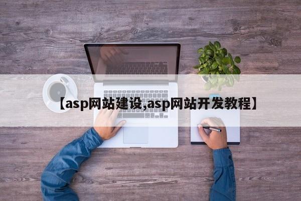 【asp网站建设,asp网站开发教程】