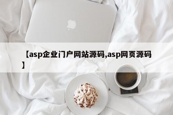 【asp企业门户网站源码,asp网页源码】