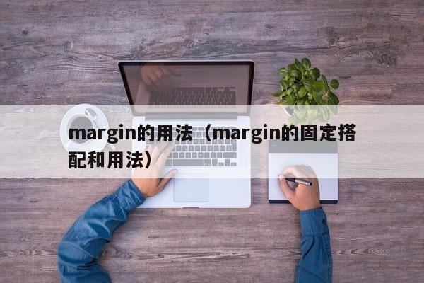 margin的用法(margin的固定搭配和用法)