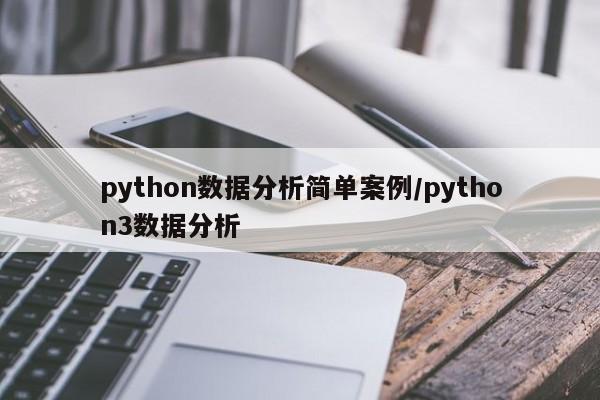python数据分析简单案例/python3数据分析
