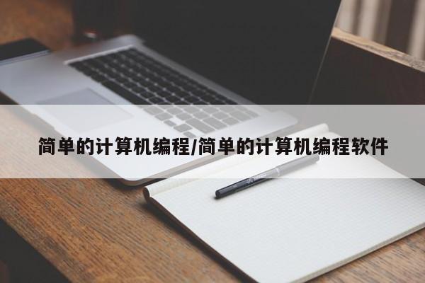 简单的计算机编程/简单的计算机编程软件