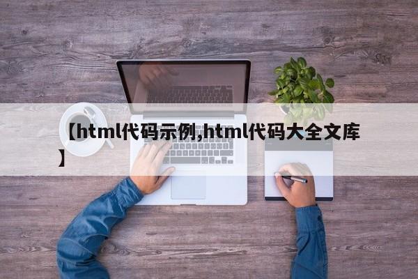 【html代码示例,html代码大全文库】