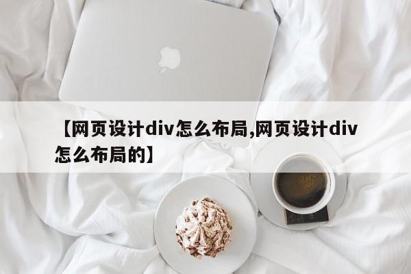 【网页设计div怎么布局,网页设计div怎么布局的】