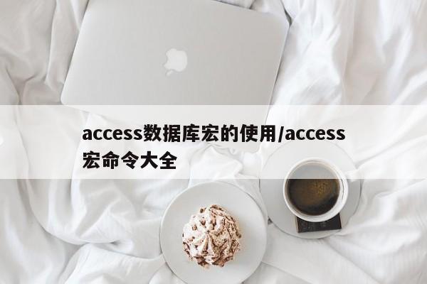 access数据库宏的使用/access宏命令大全
