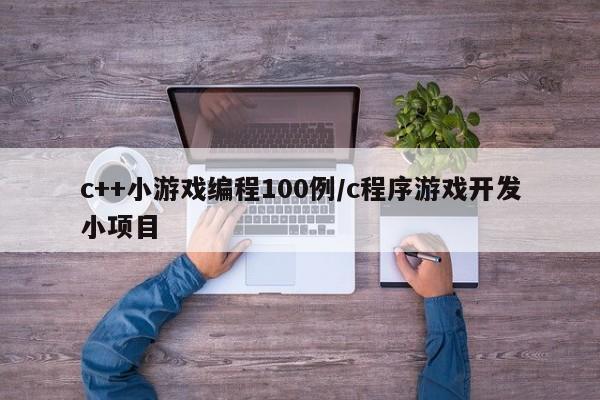 c++小游戏编程100例/c程序游戏开发小项目