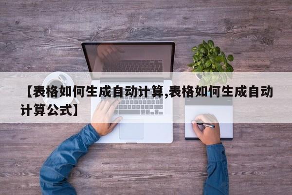 【表格如何生成自动计算,表格如何生成自动计算公式】