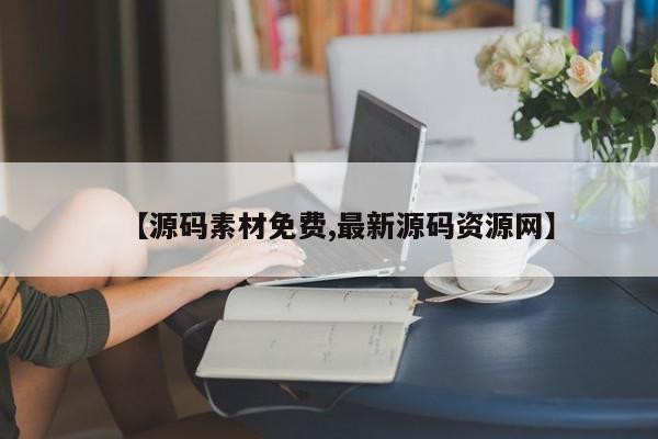 【源码素材免费,最新源码资源网】