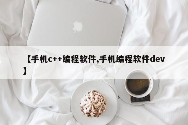 【手机c++编程软件,手机编程软件dev】