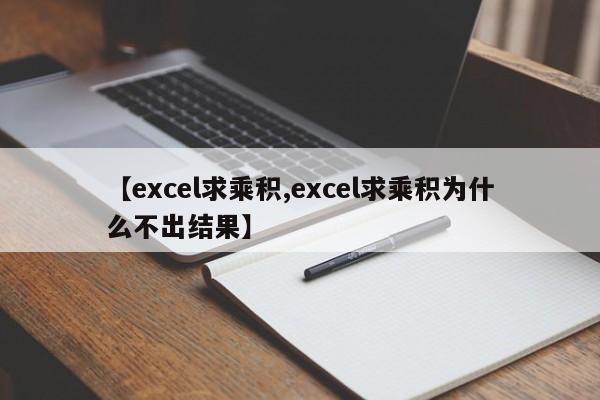【excel求乘积,excel求乘积为什么不出结果】