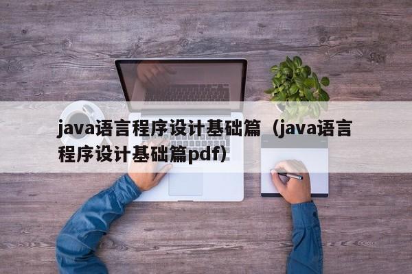 java语言程序设计基础篇(java语言程序设计基础篇pdf)
