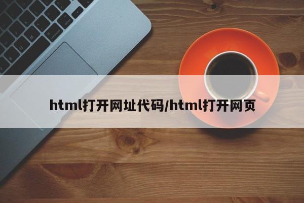 html打开网址代码/html打开网页