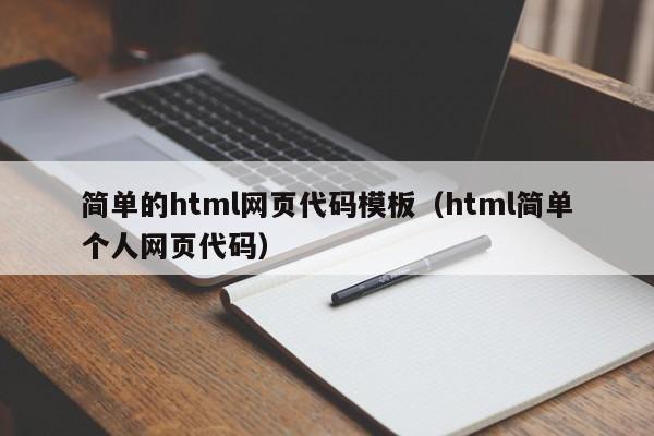 简单的html网页代码模板(html简单个人网页代码)