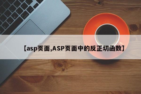 【asp页面,ASP页面中的反正切函数】