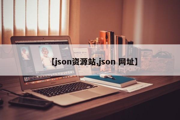 【json资源站,json 网址】