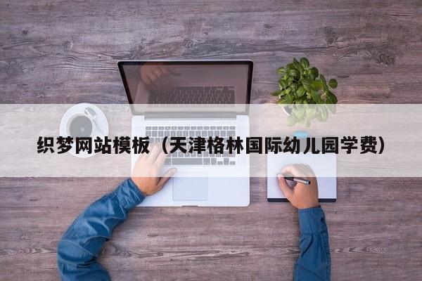 织梦网站模板(天津格林国际幼儿园学费)