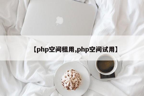 【php空间租用,php空间试用】