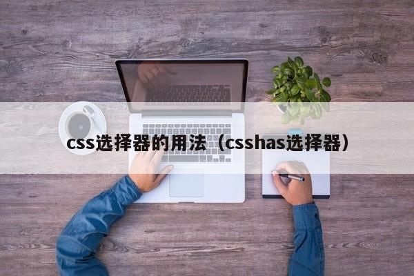 css选择器的用法(csshas选择器)