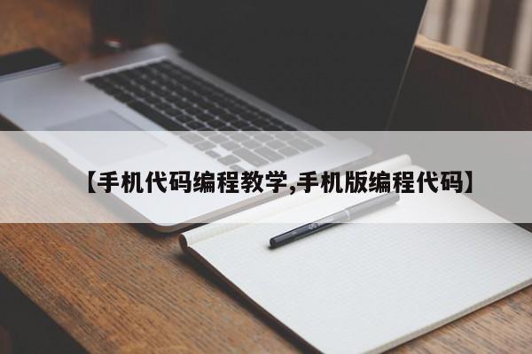 【手机代码编程教学,手机版编程代码】