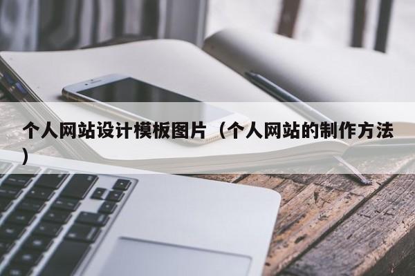 个人网站设计模板图片(个人网站的制作方法)