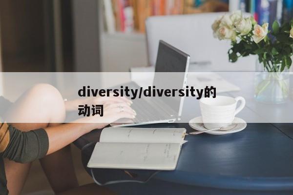 diversity/diversity的动词