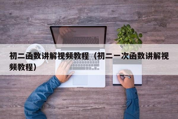 初二函数讲解视频教程(初二一次函数讲解视频教程)