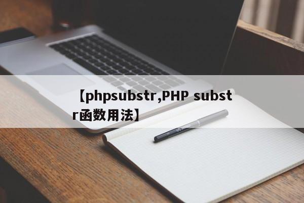 【phpsubstr,PHP substr函数用法】