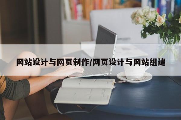 网站设计与网页制作/网页设计与网站组建