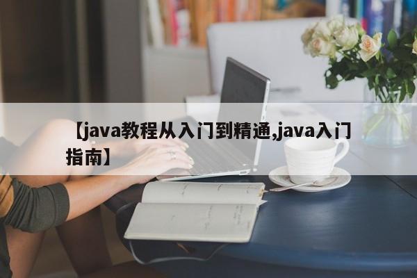 【java教程从入门到精通,java入门指南】