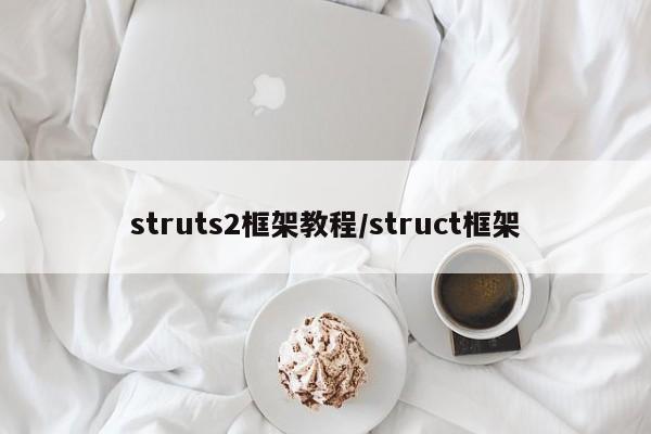 struts2框架教程/struct框架